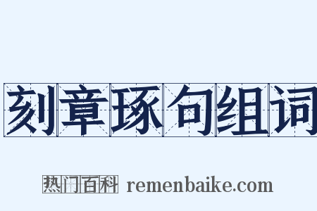 刻章琢句组词是什么意思的图片